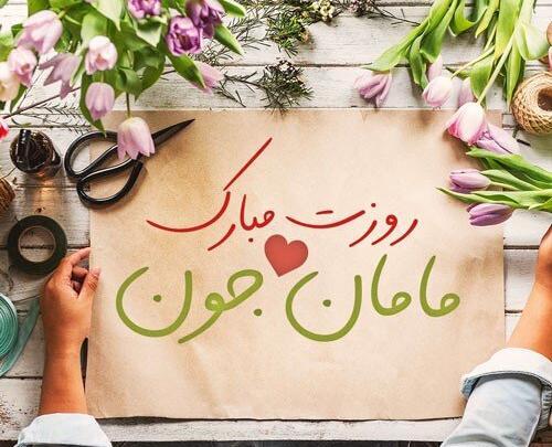 عکس نوشته زیبا برای تبریک روز زن