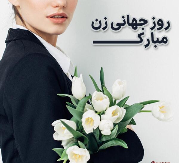 عکس نوشته زیبا برای تبریک روز زن