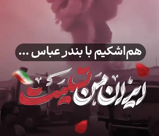 عکس نوشته ایران تسلیت امروز