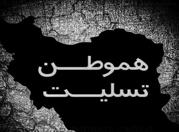 عکس نوشته ایران تسلیت امروز