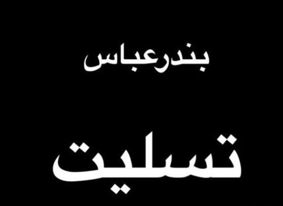عکس نوشته ایران تسلیت امروز