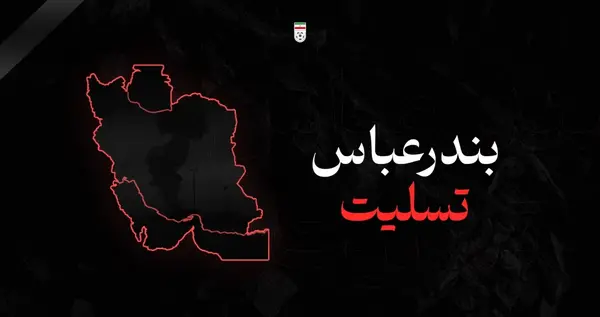 عکس نوشته ایران تسلیت امروز