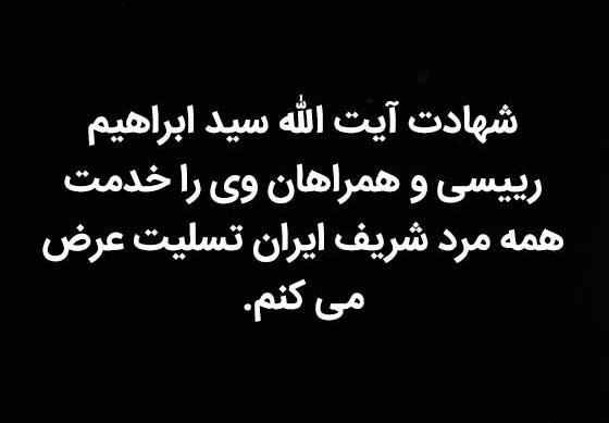 عکس نوشته ایران تسلیت امروز