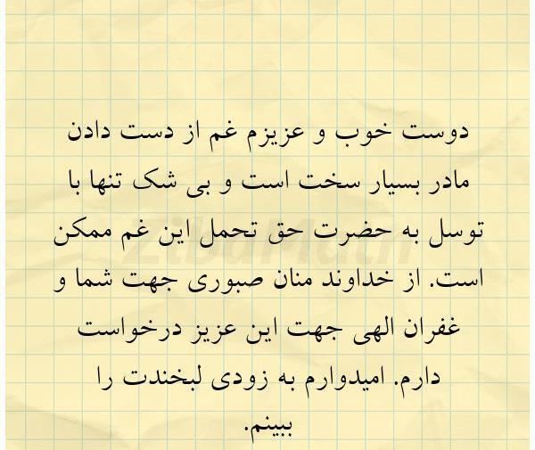 عکس نوشته تسلیت برای مادر دوست