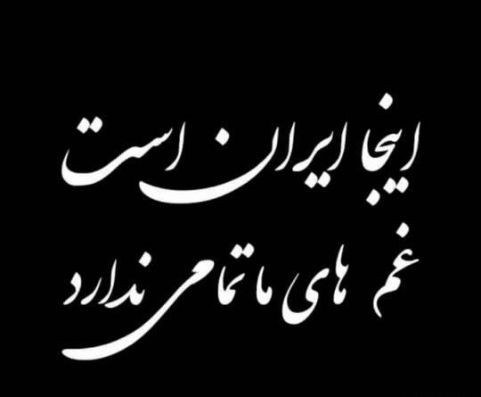 عکس نوشته ی ایران تسلیت