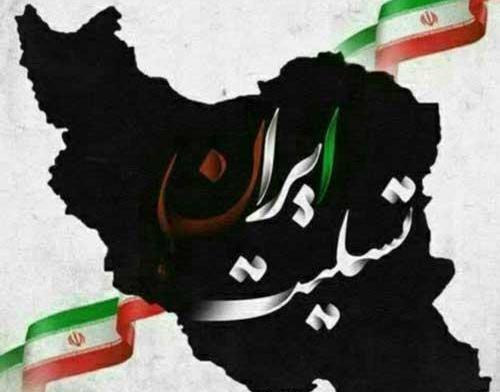 عکس نوشته ی ایرانم تسلیت