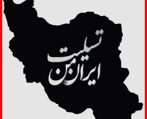 عکس نوشته ی ایرانم تسلیت
