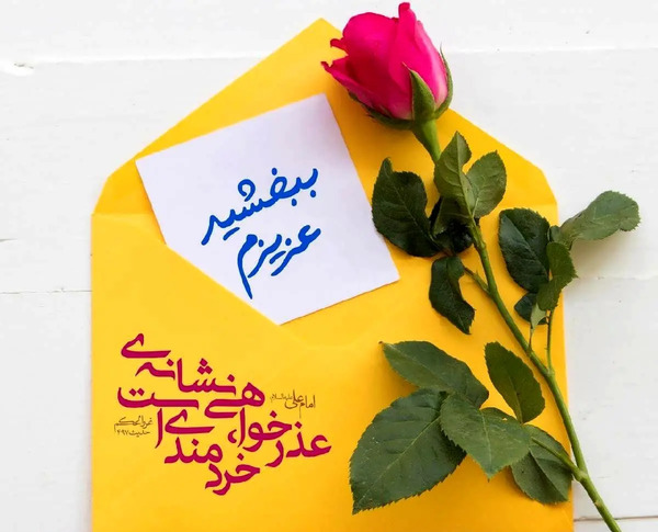 عکس نوشته ی معذرت خواهی عاشقانه