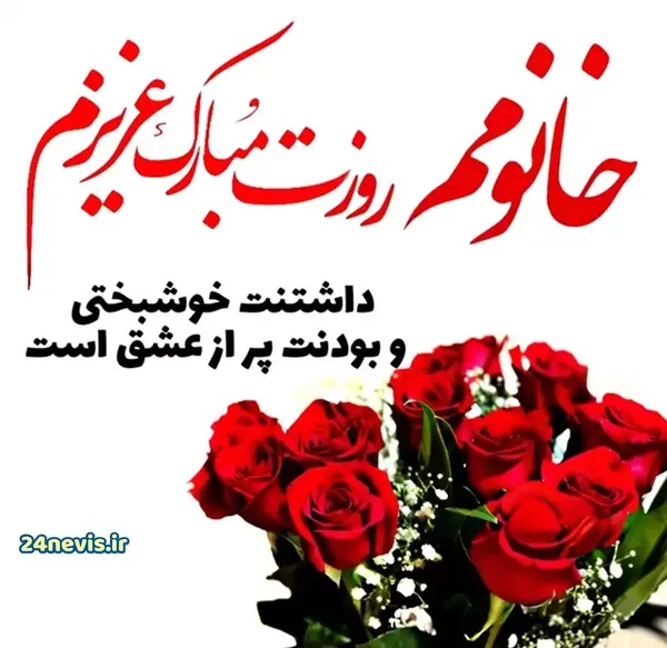 عکس نوشته عاشقانه تبریک روز زن