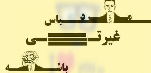 عکس نوشته غیرت مرد