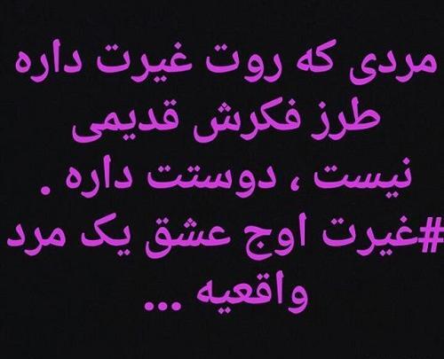 عکس نوشته غیرتی