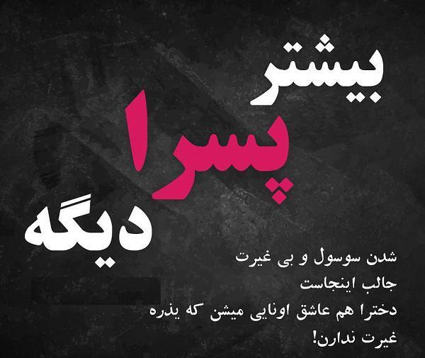عکس نوشته غیرتی