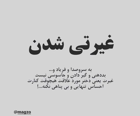 عکس نوشته غیرت این نیست که