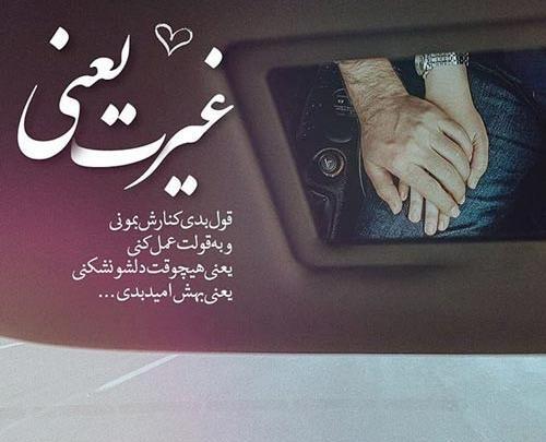 عکس نوشته غیرت این نیست که