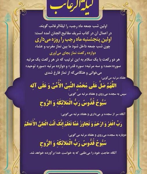 عکس نوشته اعمال لیله الرغائب