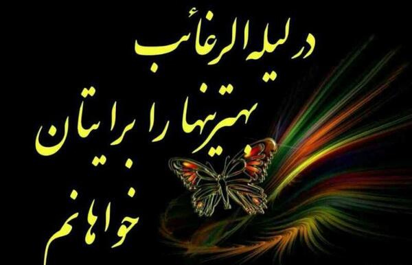 عکس نوشته اعمال لیله الرغائب