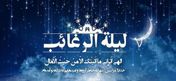 عکس نوشته شب لیله الرغائب شب آرزوها