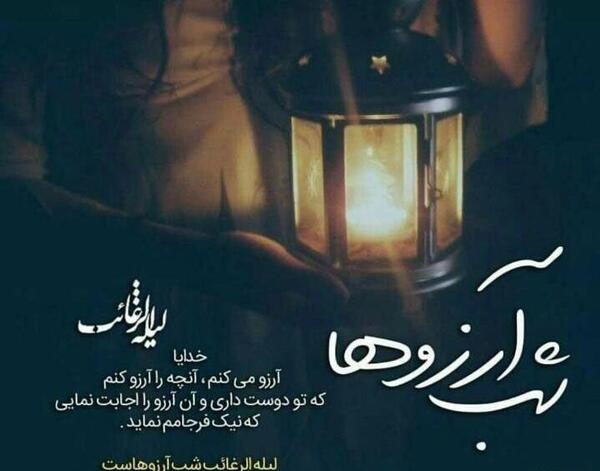 عکس نوشته شب لیله الرغائب شب آرزوها