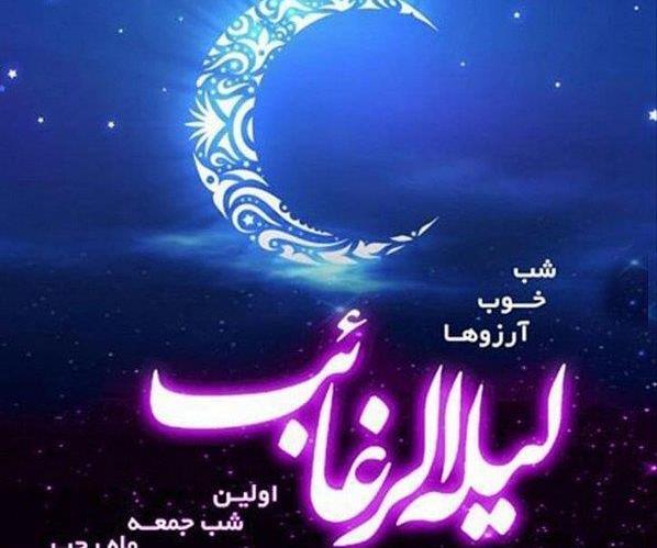 عکس نوشته شب لیله الرغائب شب آرزوها