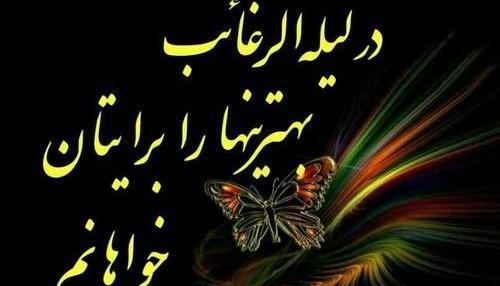 عکس نوشته شب لیله الرغائب شب آرزوها