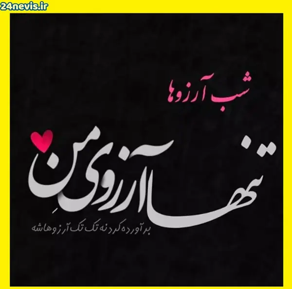 عکس نوشته شب لیله الرغائب شب آرزوها