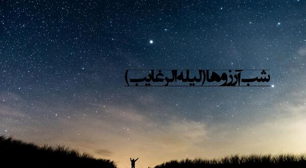 عکس نوشته شب لیله الرغائب شب آرزوها