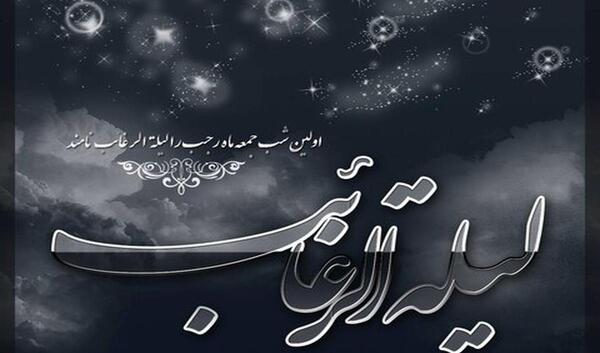عکس نوشته نماز لیله الرغائب