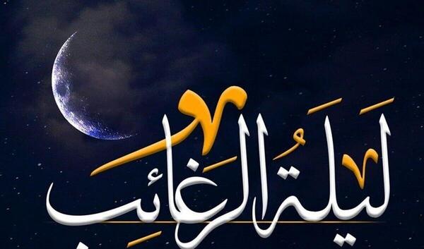 عکس نوشته نماز لیله الرغائب