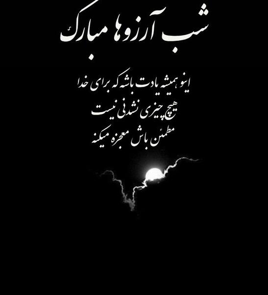 عکس نوشته برای لیله الرغائب