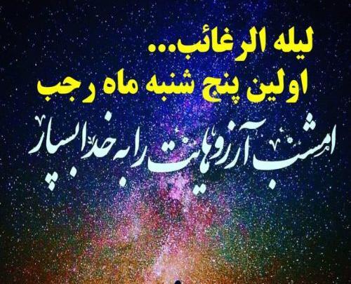 عکس نوشته برای لیله الرغائب