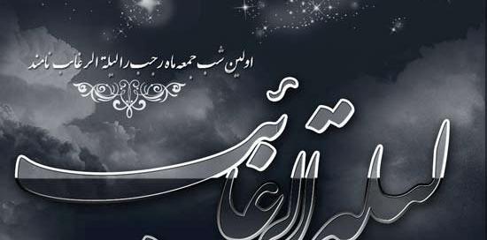 عکس نوشته برای لیله الرغائب