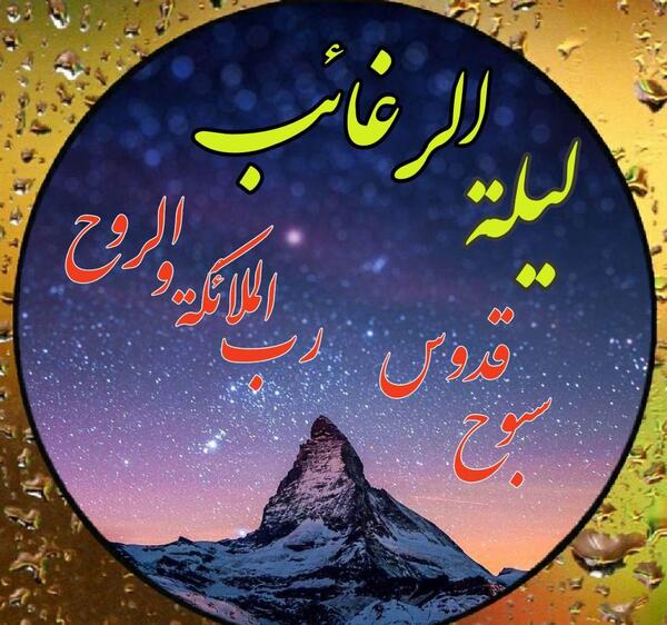 عکس نوشته های لیلة الرغائب