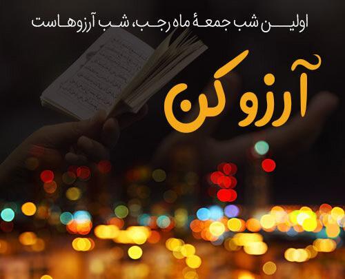 عکس نوشته های لیلة الرغائب