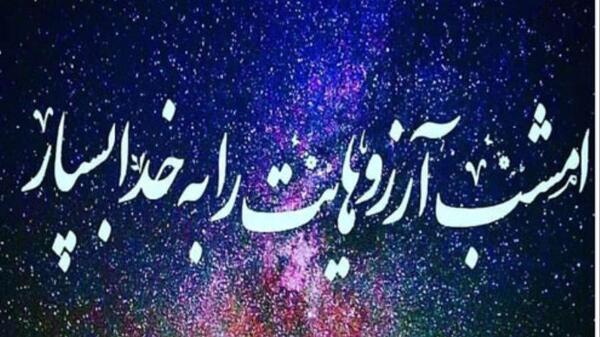 عکس نوشته های لیلة الرغائب