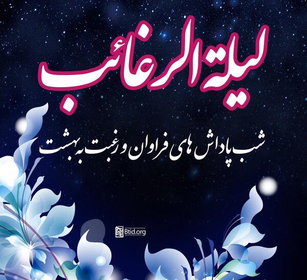 عکس نوشته های لیلة الرغائب