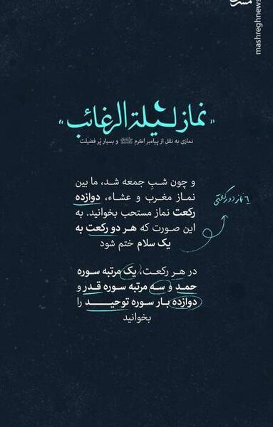 عکس نوشته اعمال شب لیله الرغائب