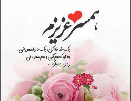دانلود عکس نوشته همسرم روزت مبارک