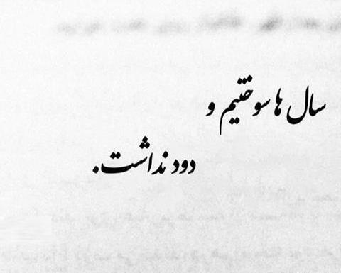 عکس نوشته غمگین تنهای