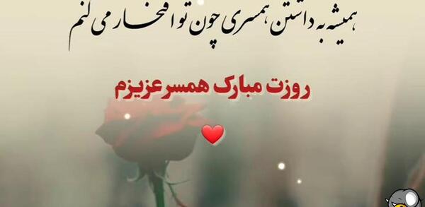 عکس نوشته ی همسرم روزت مبارک