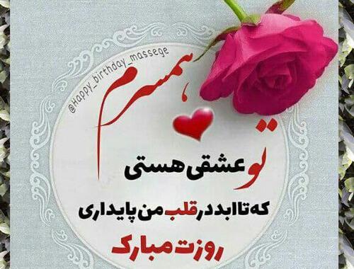 عکس نوشته ی همسرم روزت مبارک