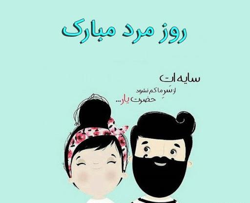عکس نوشته ی همسرم روزت مبارک
