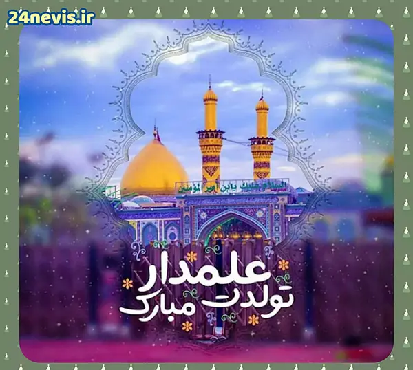 عکس نوشته ولادت امام حسین و حضرت ابوالفضل