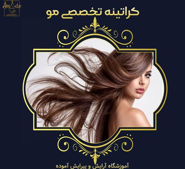 عکس نوشته تبلیغ کراتین مو