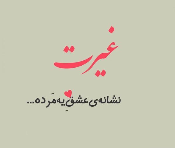 عکس نوشته غیرتی شدن