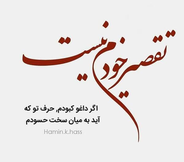 عکس نوشته غیرتی شدن