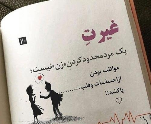 عکس نوشته غیرتی شدن