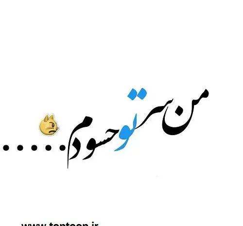 عکس نوشته غیرتی شدن