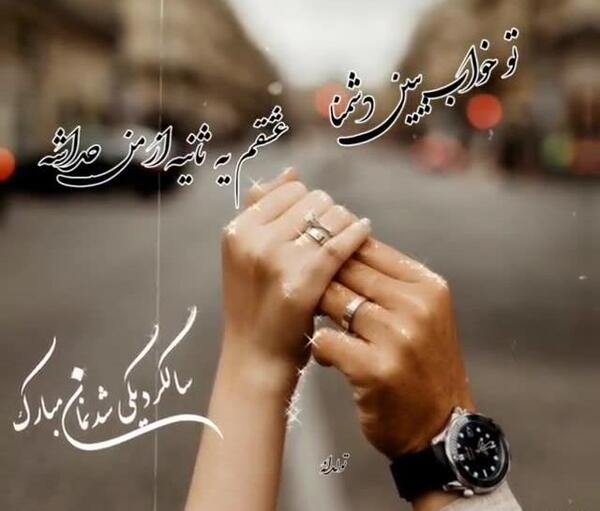عکس متن سالگرد یکی شدنمون مبارک