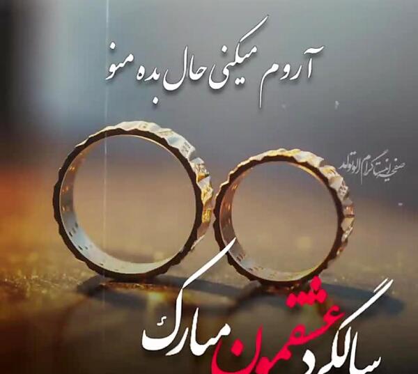 عکس متن سالگرد یکی شدنمون مبارک