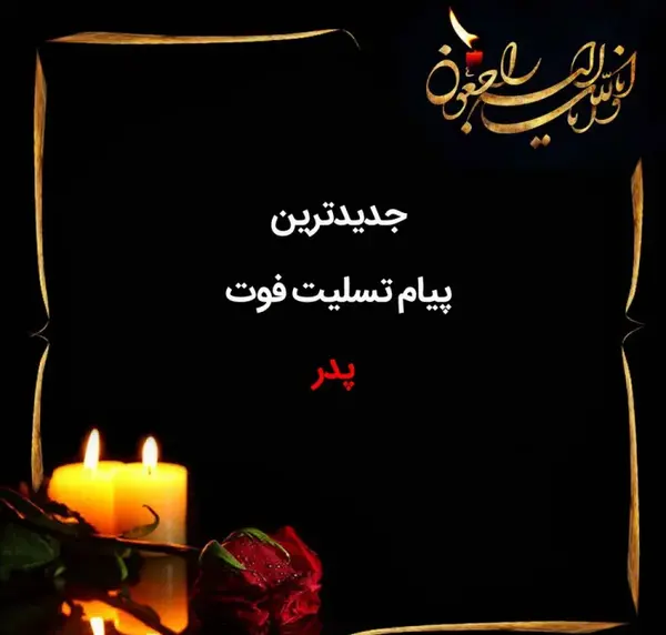 عکس نوشته یکمین سالگرد پدر
